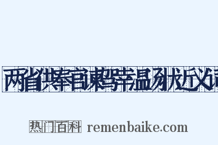 两省供奉官谏驾幸温汤状近义词是什么意思的图片